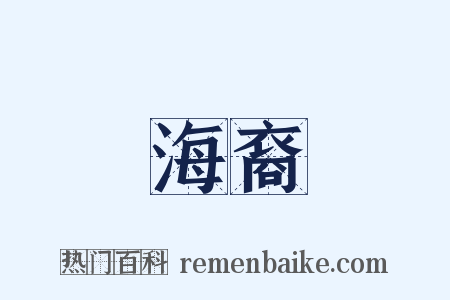 海裔是什么意思的图片